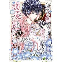 破滅の聖女は運命の夫の溺愛から逃れたい 2 破滅の聖女は運命の夫の溺愛から逃れたい 2 (芳文社コミックス