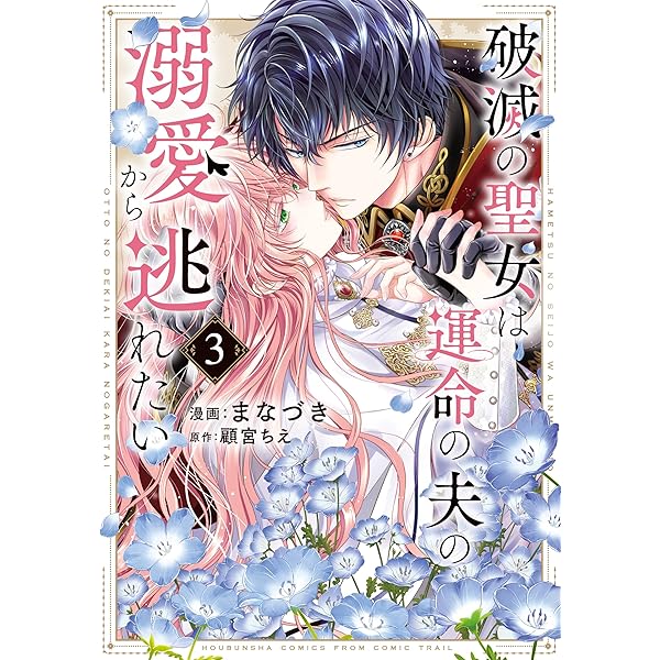 破滅の聖女は運命の夫の溺愛から逃れたい 1-3巻 91h9vr3RgAL._AC_UL600_SR600,
