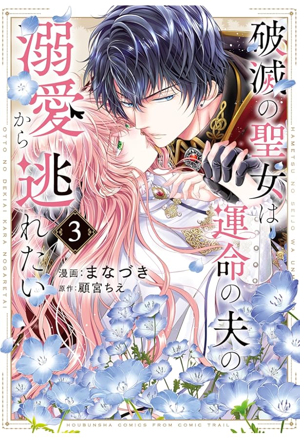 Amazon.co.jp: 破滅の聖女は運命の夫の溺愛から逃れたい 2 (芳文社
