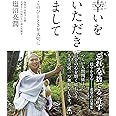 幸いをいただきまして このひとときを大切に