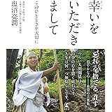 幸いをいただきまして このひとときを大切に