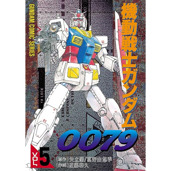 Amazon.co.jp: 機動戦士ガンダム0079 VOL.7 (電撃コミックス) 電子書籍