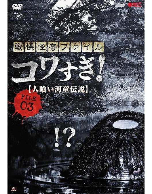 Amazon.co.jp: 戦慄怪奇ファイル コワすぎ! 最終章 [DVD] : 大迫茂生