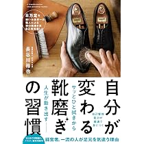 自分が変わる 靴磨きの習慣 | 長谷川裕也 |本 | 通販 | Amazon