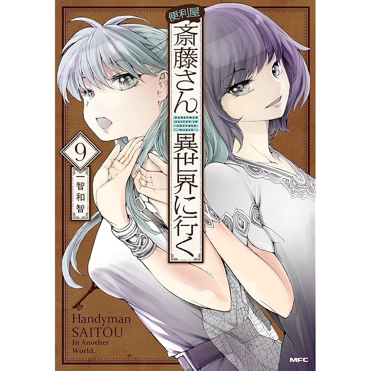 便利屋斎藤さん、異世界に行く 12 (MFC) | 一智和智, 桝田