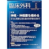 臨床外科 2020年 12月号 特集 膵頭十二指腸切除の完全ガイド 定型術式から困難症例への対処法まで 本 通販 Amazon