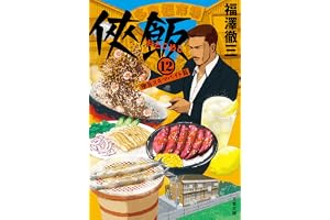 侠飯12 極旨スキマバイト篇の表紙
