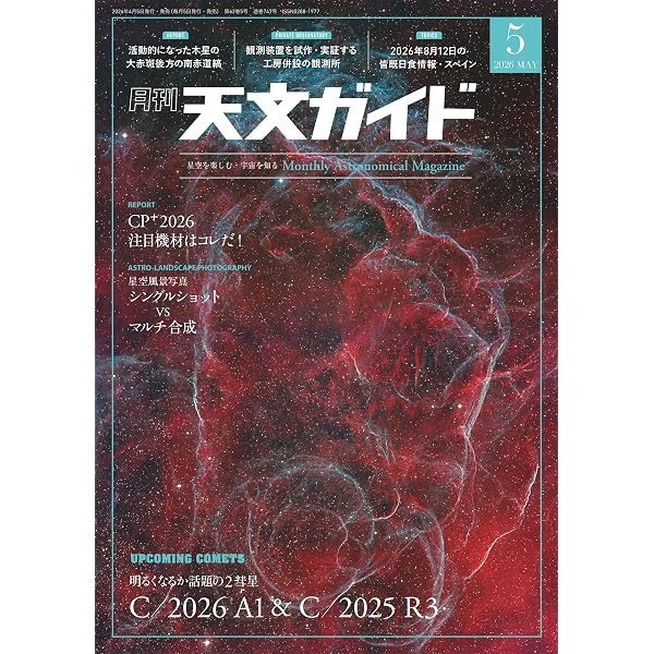 Amazon.co.jp: 天文ガイド 2026年 6月号［雑誌］ : 天文ガイド編集部: 本