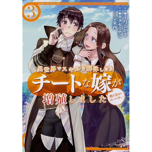 【中古】異世界でスキルを解体したらチートな嫁が増殖しました概念交差のストラクチャー　コミック　1-8巻セット Amazon.co.jp: 異世界でスキルを解体したらチートな嫁が増殖しました