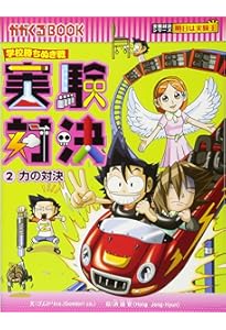 学校勝ちぬき戦 実験対決 1 (かがくるBOOK 実験対決シリーズ