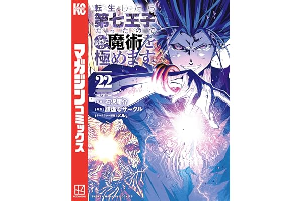 転生したら第七王子だったので、気ままに魔術を極めます（２２） (マガジンポケットコミックス)
