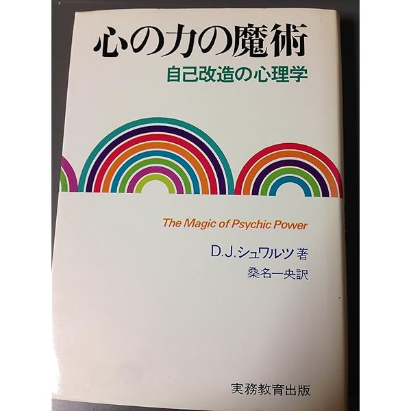 心の力の魔術 心の力の魔術: 中古 | ダビッド・J・シュワルツ | 古本の通販