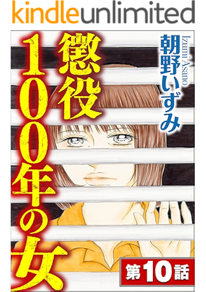 懲役100年の女 分冊版 第10話 ストーリーな女たち 朝野いずみ ミステリー Kindleストア Amazon