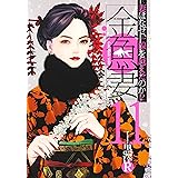 金魚妻 11 (ヤングジャンプコミックス)