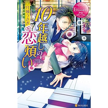 Amazon.co.jp 売れ筋ランキング: エタニティブックス の中で最も人気の