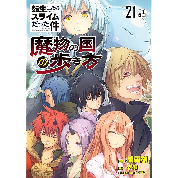 Amazon.co.jp: 転生したらスライムだった件～魔物の国の歩き方～ 【単