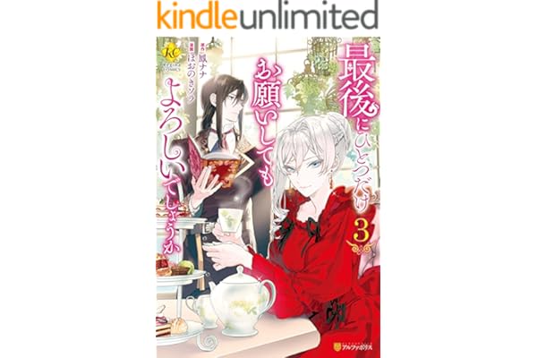 最後にひとつだけお願いしてもよろしいでしょうか３ (レジーナCOMICS)