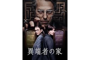 異端者の家