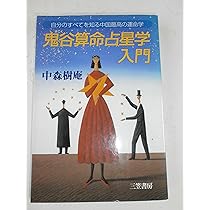 古本　「鬼谷算命術」 占卜学　命運研究用　中華民国再版　4冊セット 四柱推命学のホントのところ 四柱推命コラム～近未来を予測