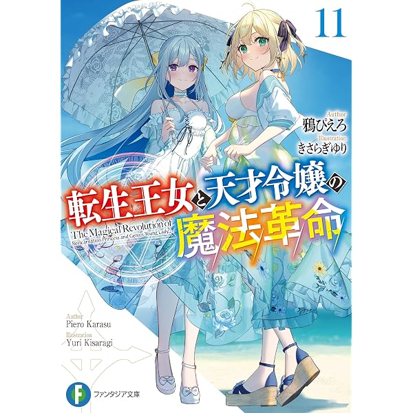 Amazon.co.jp: 転生王女と天才令嬢の魔法革命9 (富士見ファンタジア