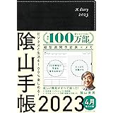 ビジネスと生活を100%楽しめる！ 陰山手帳2023 4月始まり版（黒）