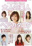 マイナス5才に見せる! 大人の美人ヘアカタログ―30代、40代の女性がかかえているお悩みに答えます! (主婦の友生活シリーズ)