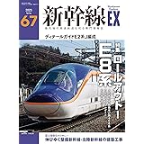 新幹線EX (エクスプローラ)Vol.67(2023年春号）[雑誌]