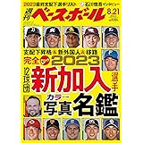 週刊ベースボール 2023年 8/21号
