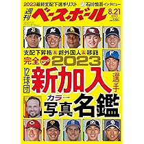 週刊ベースボール 2023年 8/7号 | 週刊ベースボール編集部 |本
