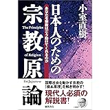 【新装版】日本人のための宗教原論　あなたを宗教はどう助けてくれるのか
