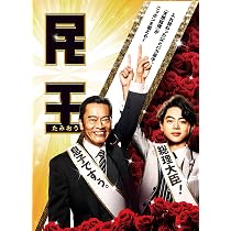 Amazon.co.jp: 民王スペシャル詰め合わせ DVD BOX : 遠藤憲一, 菅田将 