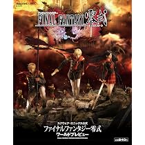 ファイナルファンタジー零式 ワールドプレビュー (SE-MOOK
