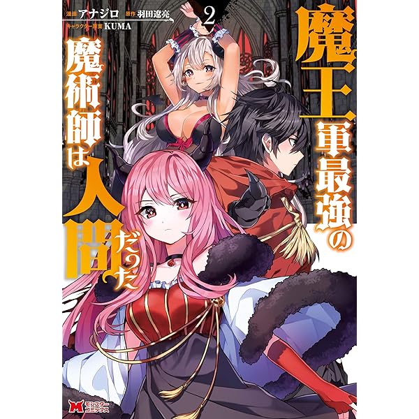 魔王軍最強の魔術師は人間だった(2) (モンスターコミックス