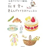 新装版　秋草愛の色えんぴつイラストレッスン