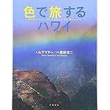 色で旅するハワイ