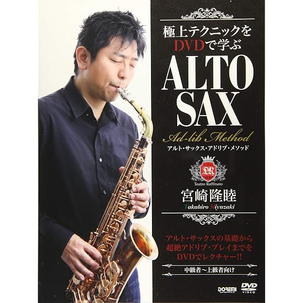 宮崎隆睦 サックス アドリブマスターブック(CD付き) | 宮崎 隆睦