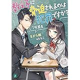 教え子に脅迫されるのは犯罪ですか？ 1時間目【電子特典付き】 (MF文庫J)