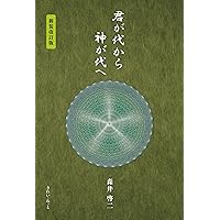 いのちの調律[総合篇]ヒビキ 混沌の時代を生き抜くための太古の叡智