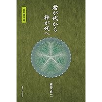 君が代から神が代へ 新装改訂版 | 森井啓二 |本 | 通販 | Amazon