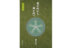 君が代から神が代へ 新装改訂版