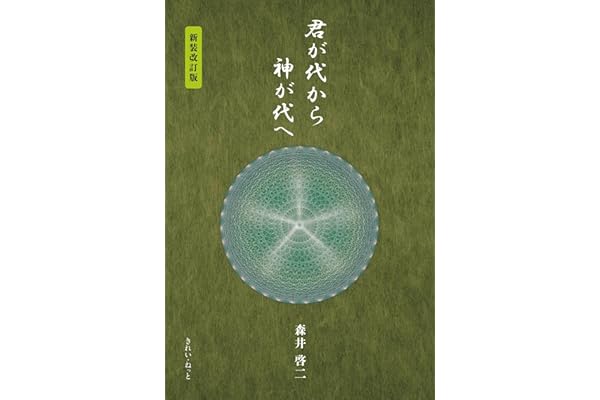 君が代から神が代へ 新装改訂版