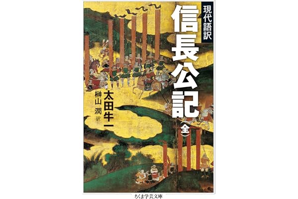 現代語訳　信長公記（全） (ちくま学芸文庫)