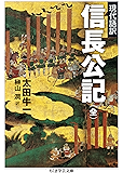 現代語訳　信長公記（全） (ちくま学芸文庫)