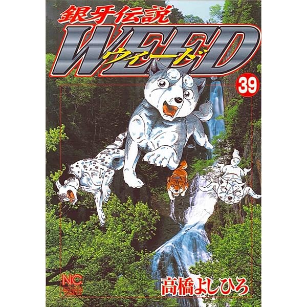 Amazon.co.jp: 銀牙伝説ウィード 37 (ニチブンコミックス) : 高橋