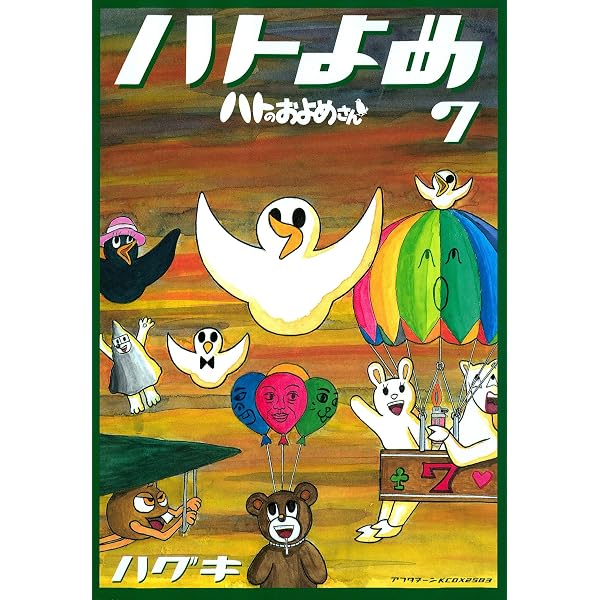 Amazon.co.jp: ハトのおよめさん（6） (アフタヌーンコミックス