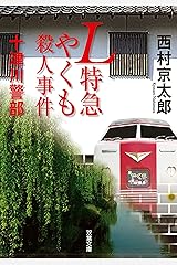 十津川警部 L特急やくも殺人事件 (双葉文庫) 文庫