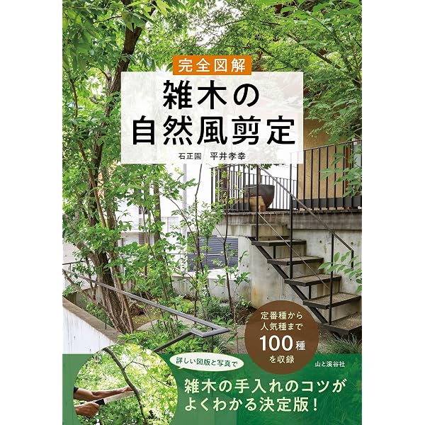 図解自然な姿を楽しむ「庭木」の剪定 | 平井 孝幸 |本 | 通販 | Amazon
