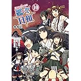 艦これプレイ漫画 艦々日和(10)