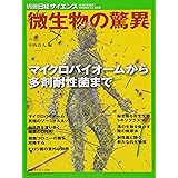 微生物の驚異 マイクロバイオームから多剤耐性菌まで
