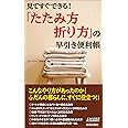 見てすぐできる! 「たたみ方・折り方」の早引き便利帳 (青春新書PLAY BOOKS) (プレイブックス 969)